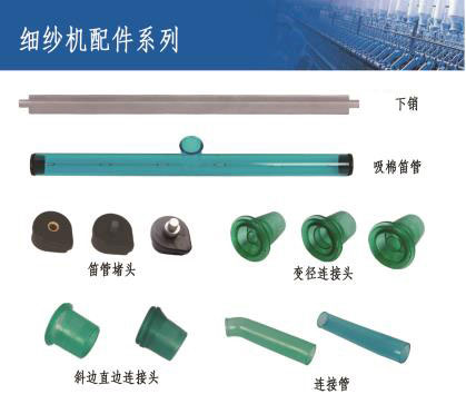 細(xì)紗機(jī)配件系列